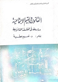 القانون والقيم الاجتماعية : دراسة في الفلسفة القانونية